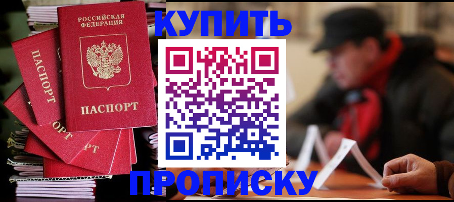 купить прописку в Аркадаке